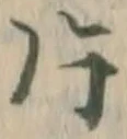 文字 片