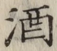 글자 酒