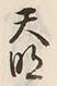 文字天