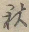 位置定マレル秋