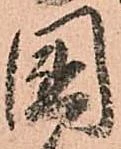 㐌定位國