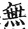 𡨸無