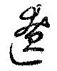 遼 위치 확인됨