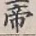 Character 帝