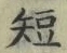 글자 短