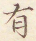 文字 有