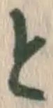 文字と