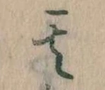 其の位置