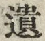 文字遺