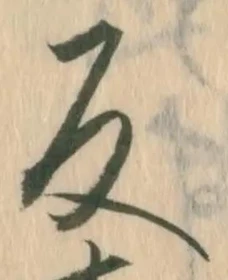 文字反