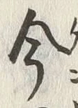 Character 今