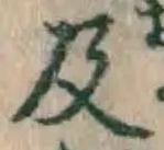글자 及