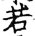 “若”字