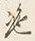글자 絶