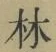 字林