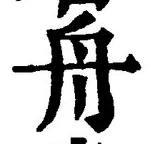 글자 舟