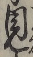 글자 見