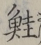 Chữ 鮭