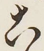 文字こ