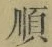 글자 順