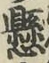字懸