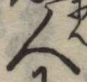 人，已得其位