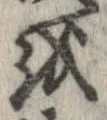 位置 確認된 𛄚