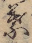 位置 確認된 葉