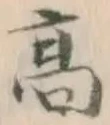 글자 高