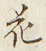 “花”字