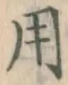 글자 用