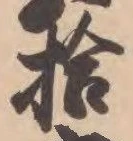 글자 拾