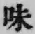 文字味