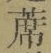 글자 蓆
