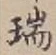 文字瑞