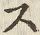 글자 ス