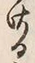 Character け
