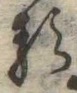 已定位𛃽