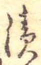 漬 위치 확인됨