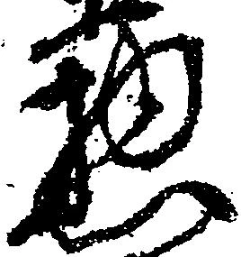 已定位惣