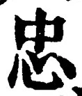 글자 忠