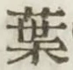 글자 葉