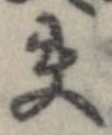 位置 確認된 夫