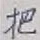 글자 把