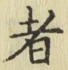 文字者