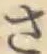 글자 さ