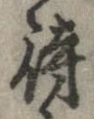 已定位待
