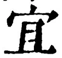 Chữ 宜
