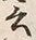 글자 云