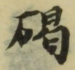 碣の位置